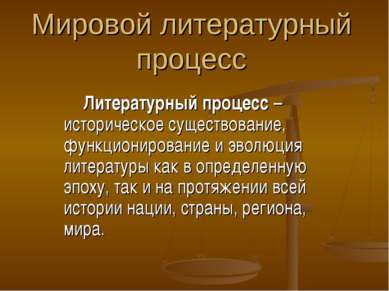 Мировой литературный процесс Литературный процесс – историческое существовани...