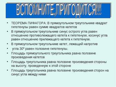 ТЕОРЕМА ПИФАГОРА: В прямоугольном треугольнике квадрат гипотенузы равен сумме...