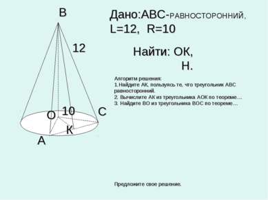 C А К В 12 О 10 Дано:АВС-РАВНОСТОРОННИЙ, L=12, R=10 Найти: ОК, Н. Алгоритм ре...