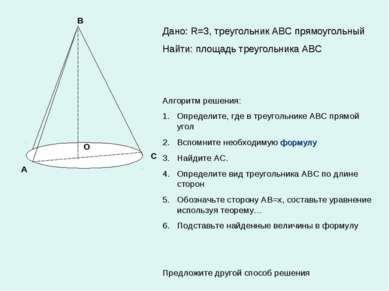А В С О Дано: R=3, треугольник АВС прямоугольный Найти: площадь треугольника ...