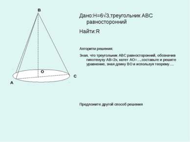 А В С О Дано:H=6 3,треугольник АВС равносторонний Найти:R Алгоритм решения: З...