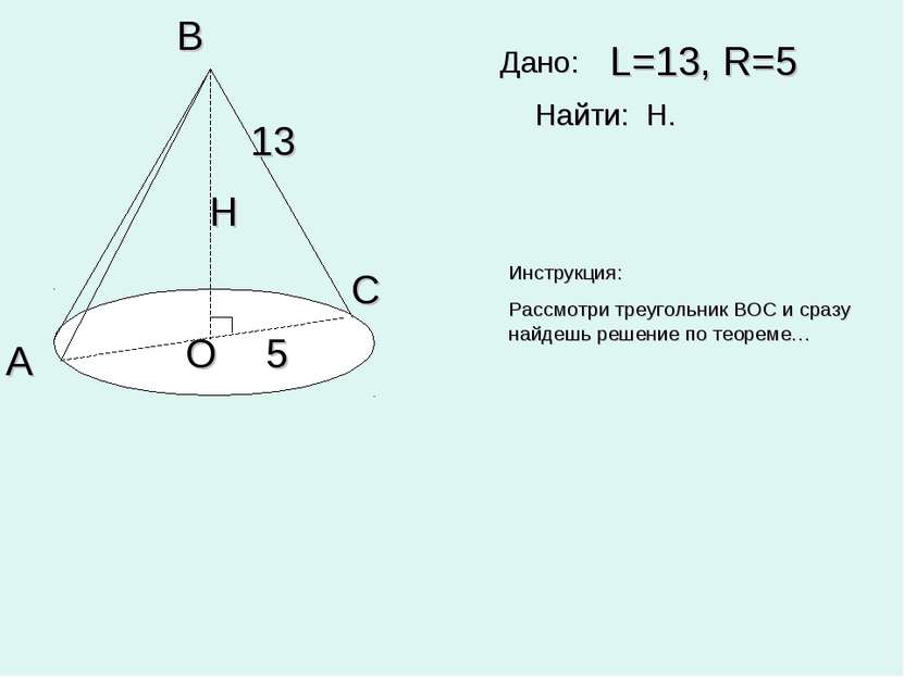 В А С О 13 5 Н L=13, R=5 Найти: Н. Дано: Инструкция: Рассмотри треугольник ВО...