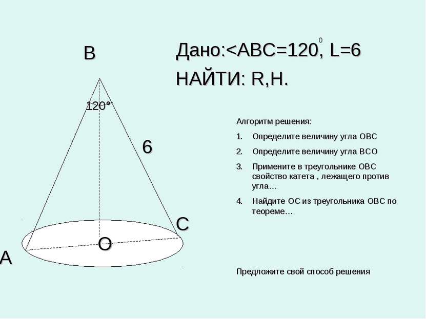 120° В А С О 6 Дано: