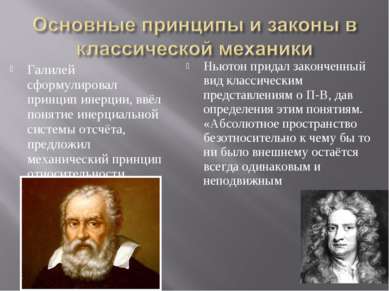 Галилей сформулировал принцип инерции, ввёл понятие инерциальной системы отсч...