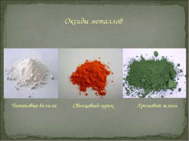 Оксиды металлов Титановые белила Свинцовый сурик Хромовая зелень