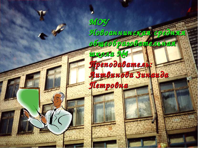 МОУ Новоаннинская средняя общеобразовательная школа №4 Преподаватель: Литвино...