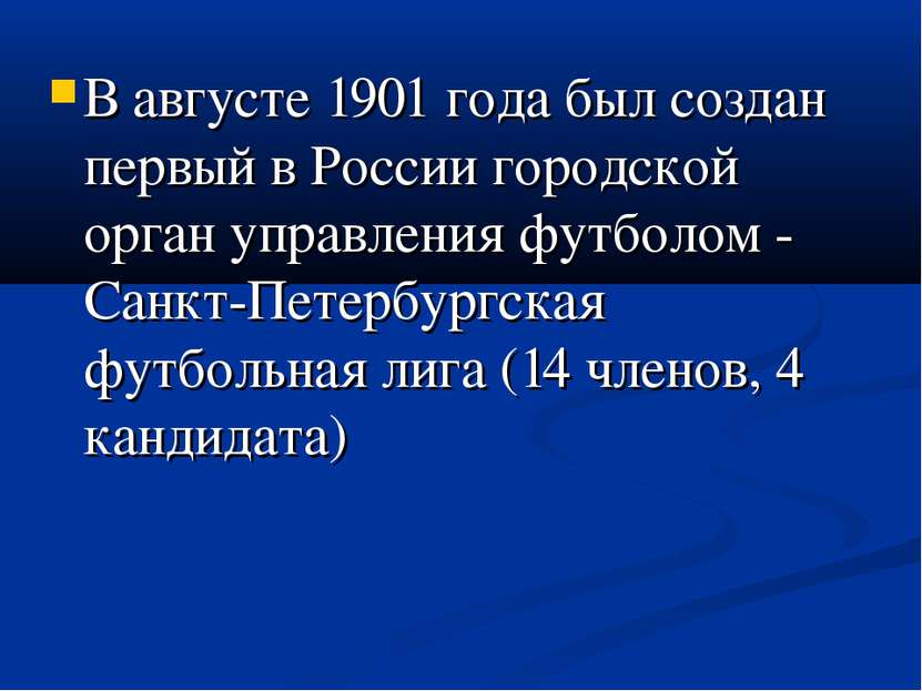 В августе 1901 года был создан первый в России городской орган управления фут...