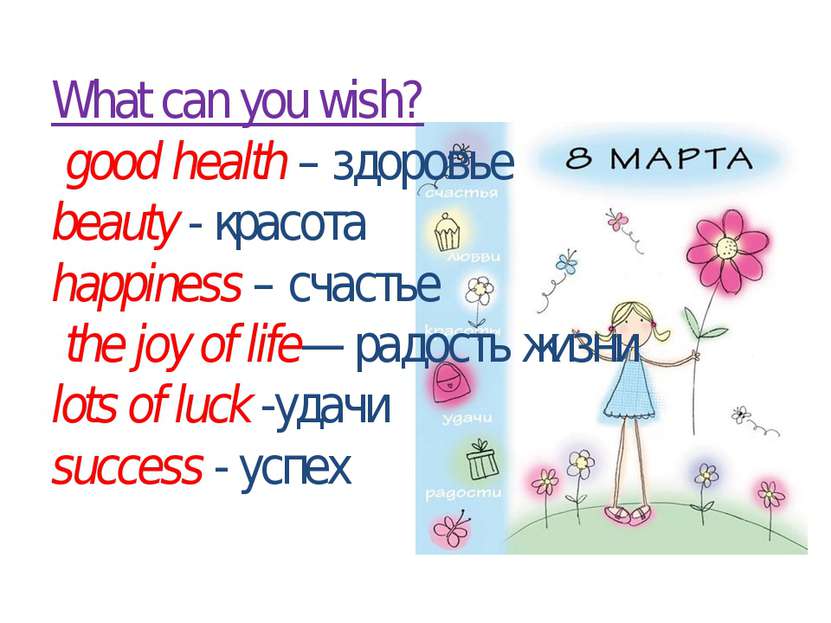 What can you wish? good health – здоровье beauty - красота happiness – счасть...