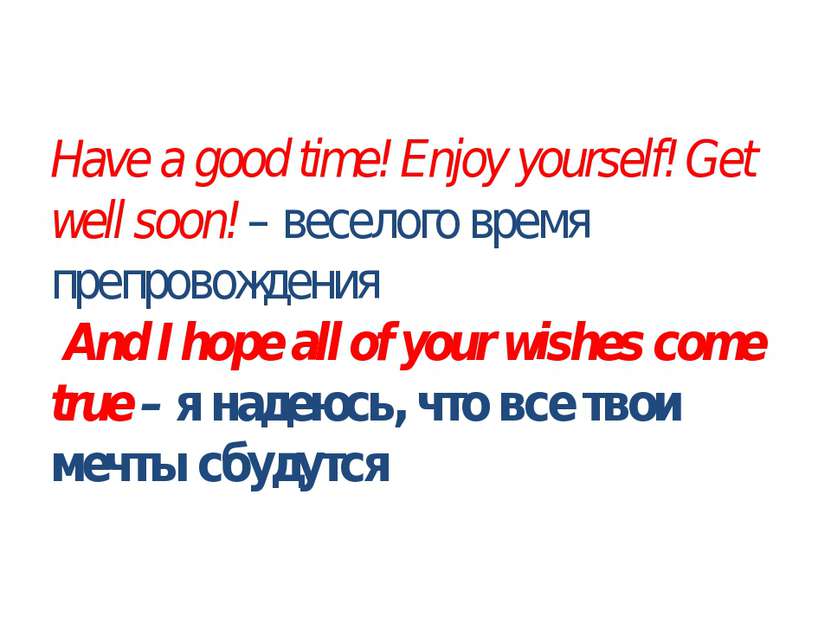 Have a good time! Enjoy yourself! Get well soon! – веселого время препровожде...