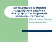 Использование элементов ландшафтного дизайна в благоустройстве территории при...