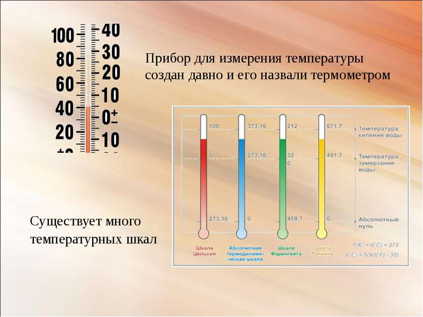 Существует много температурных шкал Прибор для измерения температуры создан д...