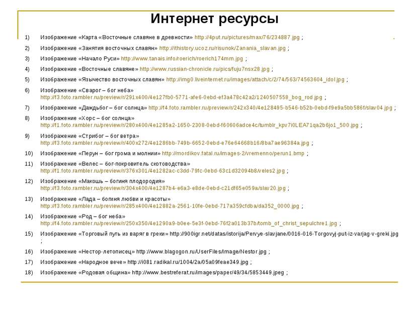 Интернет ресурсы Изображение «Карта «Восточные славяне в древности» http://4p...