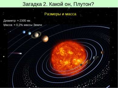 Загадка 2. Какой он, Плутон? Размеры и масса Диаметр: ≈ 2300 км Масса: ≈ 0,2%...