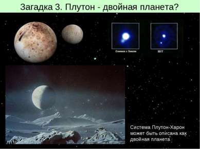 Загадка 3. Плутон - двойная планета? Система Плутон-Харон может быть описана ...