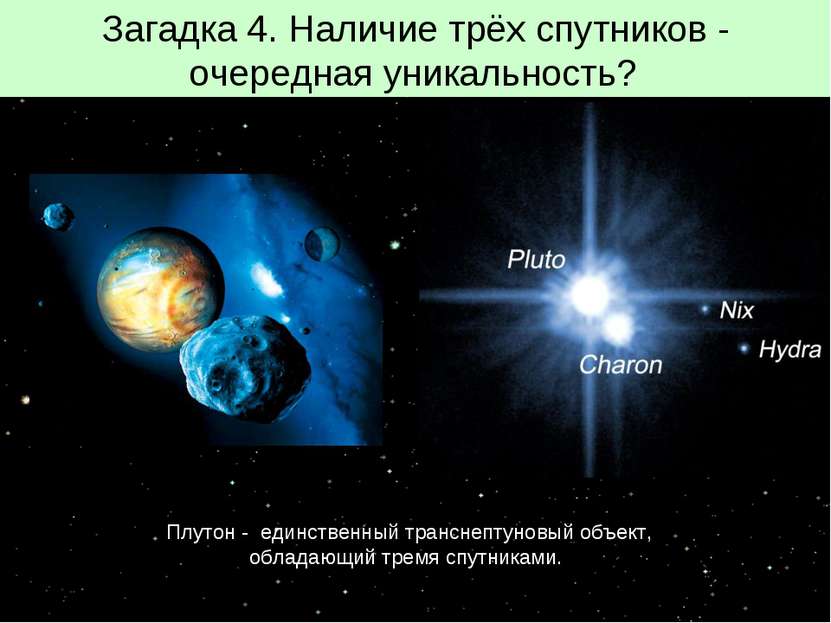 Загадка 4. Наличие трёх спутников - очередная уникальность? Плутон - единстве...