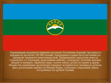 Карачаевцами называется коренное население Республики Карачай, численность на...