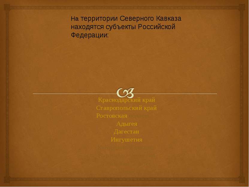 На территории Северного Кавказа находятся субъекты Российской Федерации: Крас...
