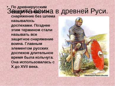 Защита воина в древней Руси. По древнерусским понятиям защитное снаряжение бе...