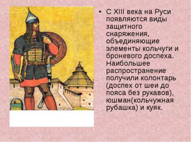 С XIII века на Руси появляются виды защитного снаряжения, объединяющие элемен...