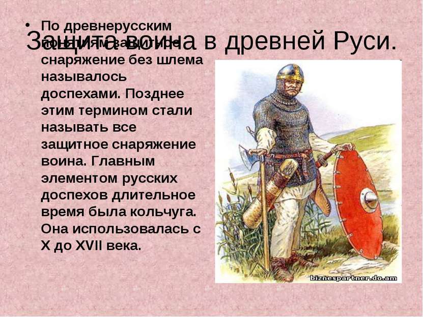 Защита воина в древней Руси. По древнерусским понятиям защитное снаряжение бе...