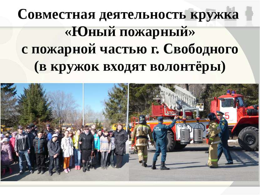 Совместная деятельность кружка «Юный пожарный» с пожарной частью г. Свободног...