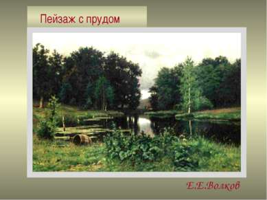 Пейзаж с прудом Е.Е.Волков