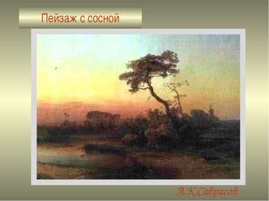 Пейзаж с сосной А.К.Саврасов