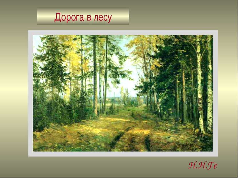 Дорога в лесу Н.Н.Ге