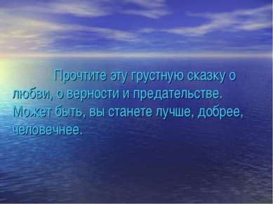 Прочтите эту грустную сказку о любви, о верности и предательстве. Может быть,...