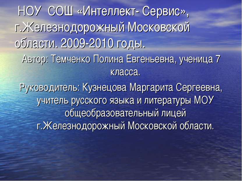 НОУ СОШ «Интеллект- Сервис», г.Железнодорожный Московской области. 2009-2010 ...