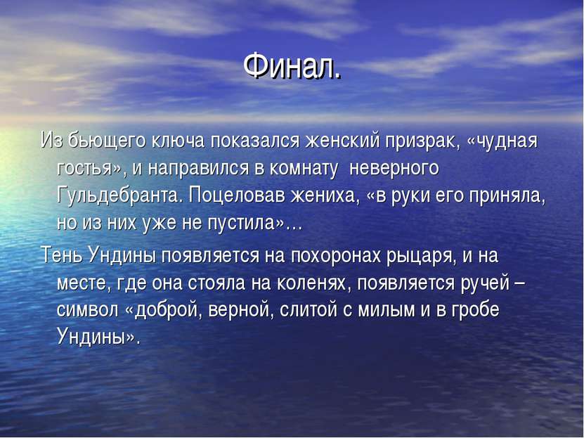 Финал. Из бьющего ключа показался женский призрак, «чудная гостья», и направи...