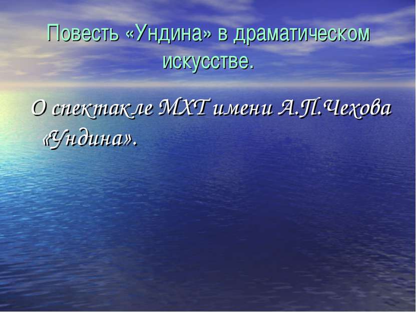 Повесть «Ундина» в драматическом искусстве. О спектакле МХТ имени А.П.Чехова ...