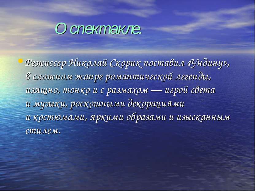 О спектакле. Режиссер Николай Скорик поставил «Ундину», в сложном жанре роман...