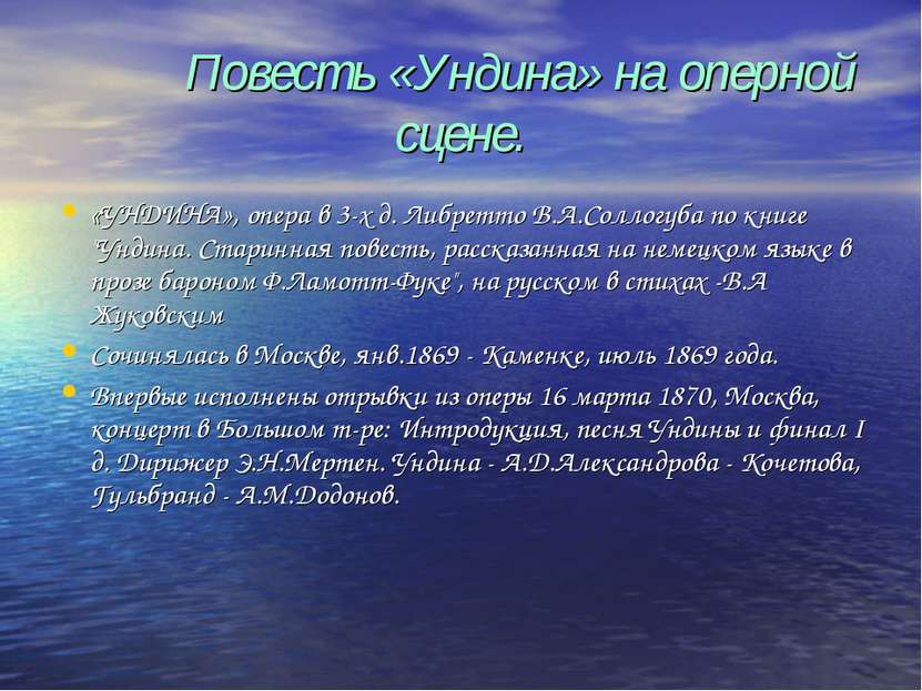 Повесть «Ундина» на оперной сцене. «УНДИНА», опера в 3-х д. Либретто В.А.Солл...