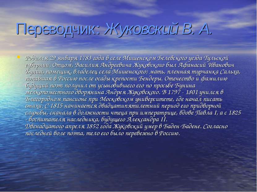 Переводчик: Жуковский В. А. Родился 29 января 1783 года в селе Мишенском Беле...