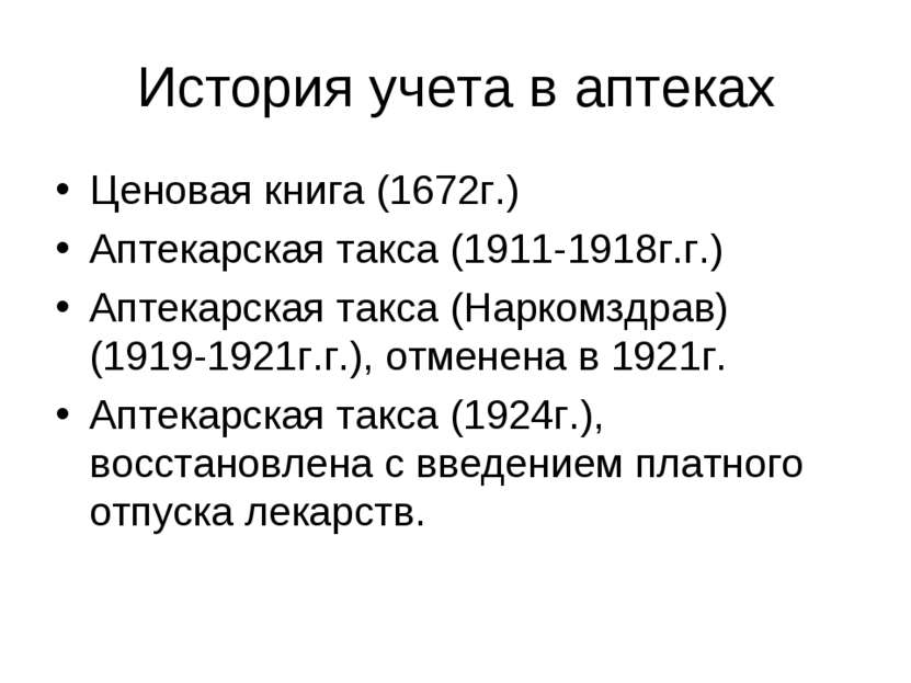 История учета в аптеках Ценовая книга (1672г.) Аптекарская такса (1911-1918г....