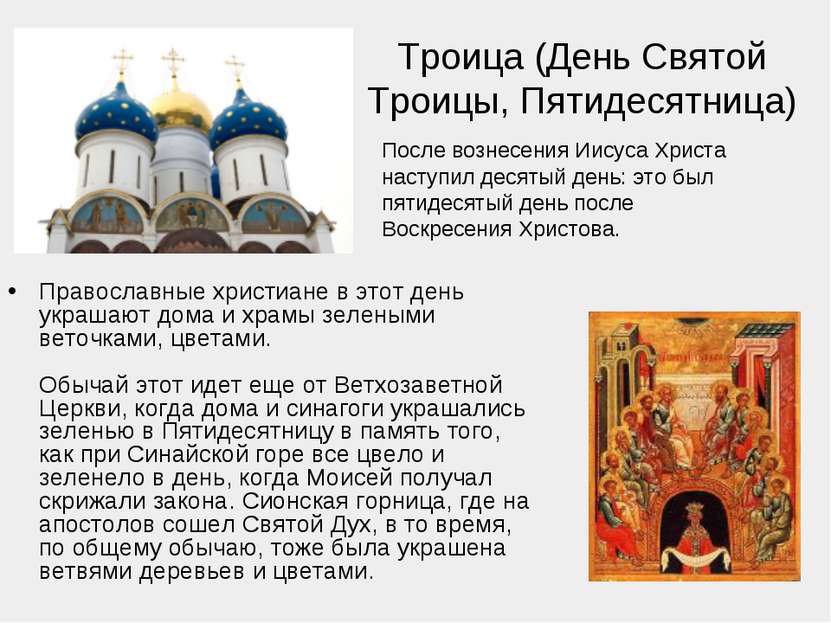 Троица (День Святой Троицы, Пятидесятница) Православные христиане в этот день...