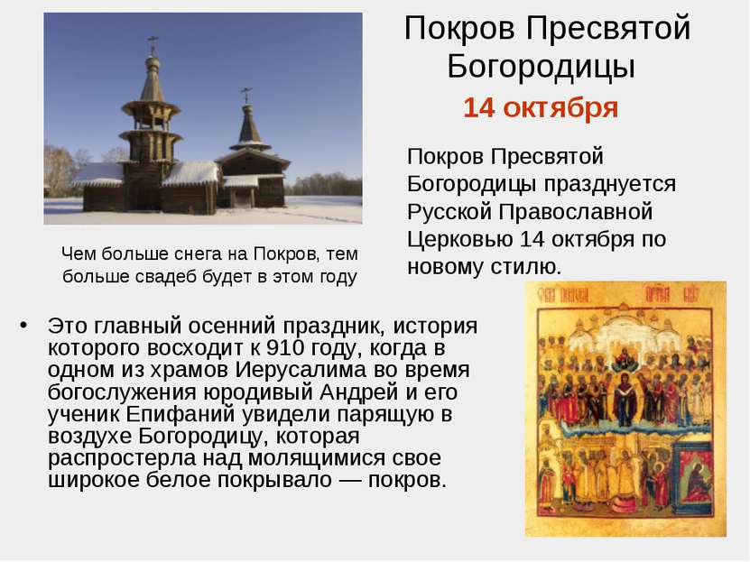Покров Пресвятой Богородицы 14 октября Это главный осенний праздник, история ...