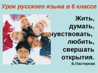 Урок русского языка в 6 классе Жить, думать, чувствовать, любить, свершать от...