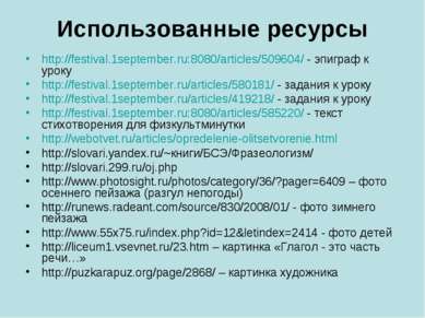 Использованные ресурсы http://festival.1september.ru:8080/articles/509604/ - ...