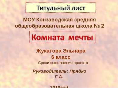 Руководитель: Прядко Г.А. 2010год МОУ Конзаводская средняя общеобразовательна...