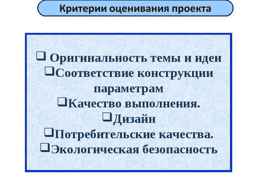 Оригинальность темы и идеи Соответствие конструкции параметрам Качество выпол...