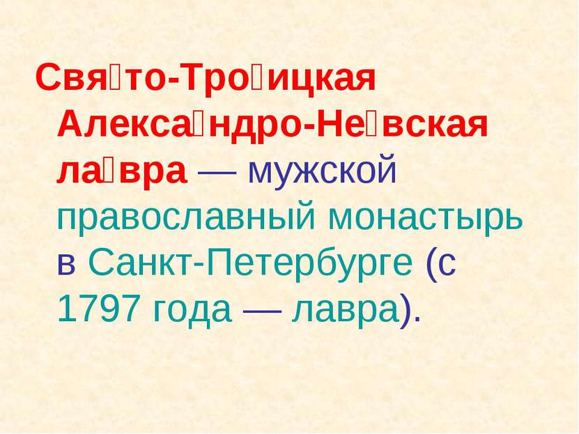 Свя то-Тро ицкая Алекса ндро-Не вская ла вра — мужской православный монастырь...