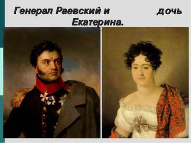Генерал Раевский и дочь Екатерина.