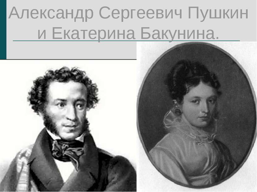 Александр Сергеевич Пушкин и Екатерина Бакунина.
