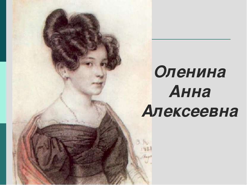 Оленина Анна Алексеевна