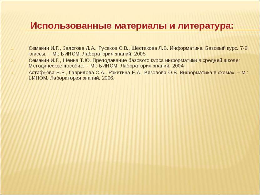 Использованные материалы и литература: Семакин И.Г., Залогова Л.А., Русаков С...