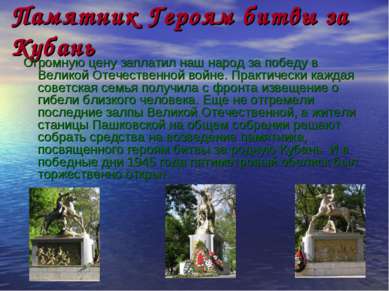 Памятник Героям битвы за Кубань Огромную цену заплатил наш народ за победу в ...