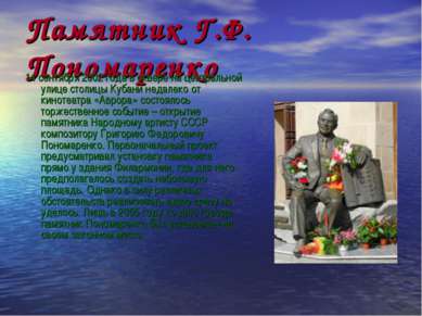 Памятник Г.Ф. Пономаренко 14 сентября 2002 года в сквере на центральной улице...