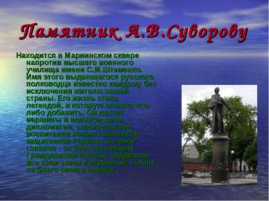 Памятник А.В.Суворову Находится в Мариинском сквере напротив высшего военного...